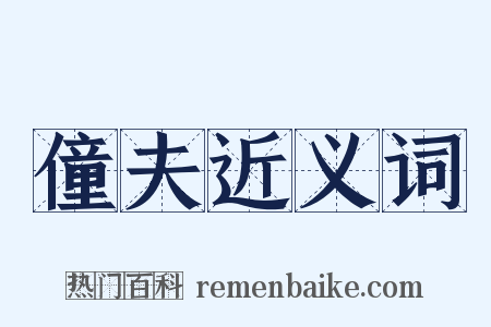僮夫近义词是什么意思的图片